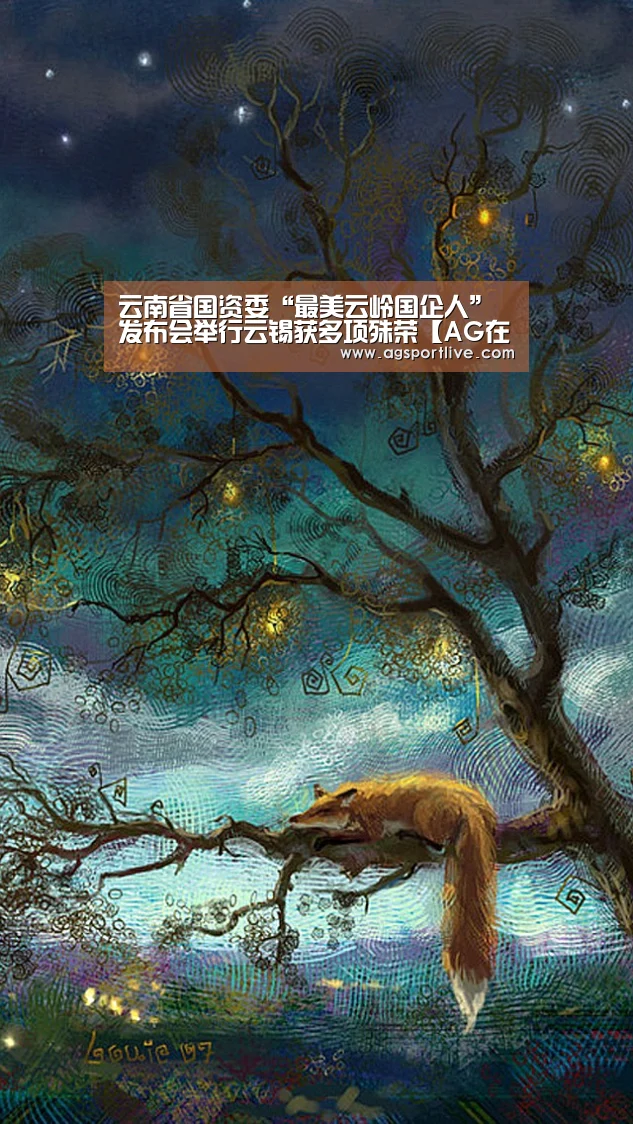 云南省国资委“最美云岭国企人”发布会举行云锡获多项殊荣【AG在线】(图1) AG入口