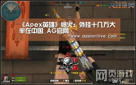 《Apex英雄》爆火:外挂十几万大半在中国_AG官网(图1) AG入口
