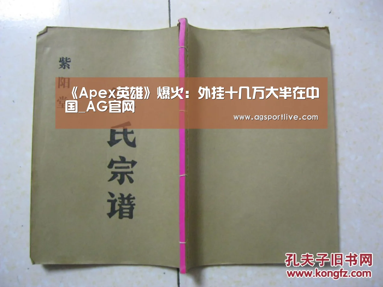 《Apex英雄》爆火:外挂十几万大半在中国_AG官网(图2) AG入口