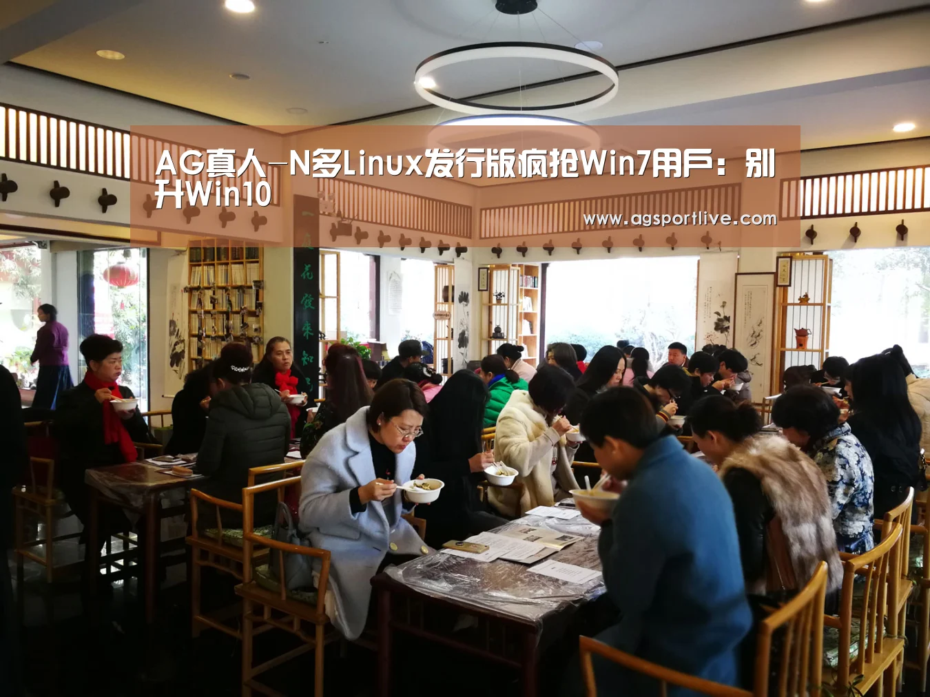 AG真人-N多Linux发行版疯抢Win7用户:别升Win10(图2) AG入口