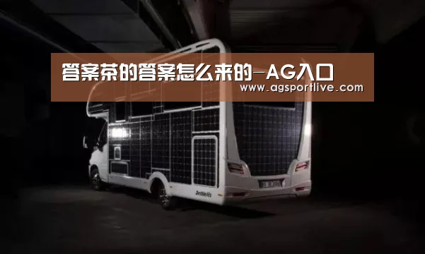 答案茶的答案怎么来的-AG入口(图2) AG入口