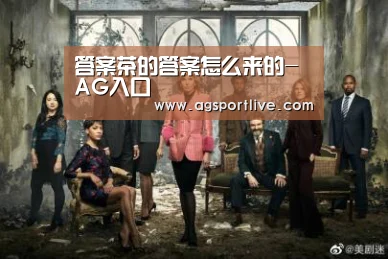 答案茶的答案怎么来的-AG入口(图3) AG官网