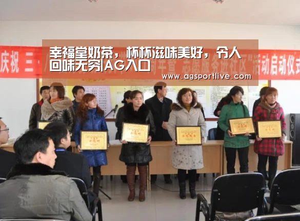 幸福堂奶茶,杯杯滋味美好,令人回味无穷|AG入口(图1) AG真人