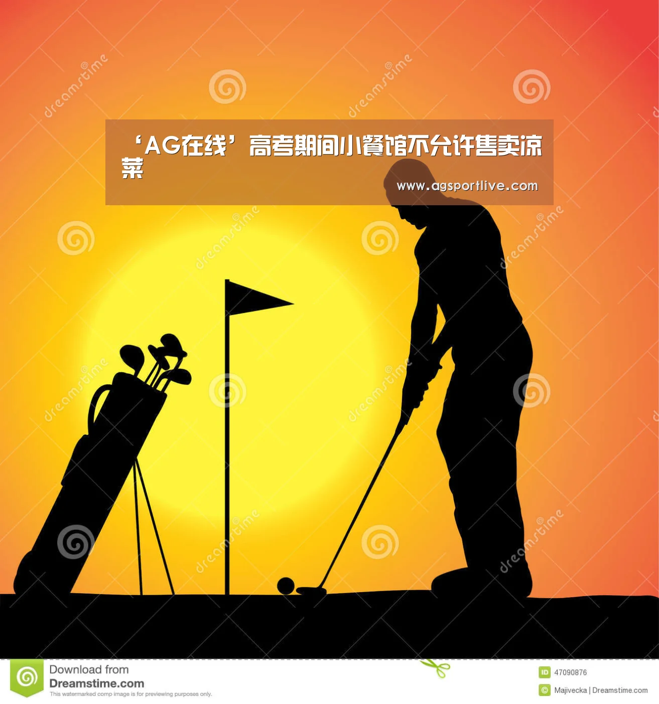 ‘AG在线’高考期间小餐馆不允许售卖凉菜(图1) AG真人