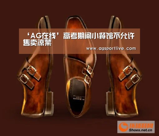 ‘AG在线’高考期间小餐馆不允许售卖凉菜(图2) AG官网