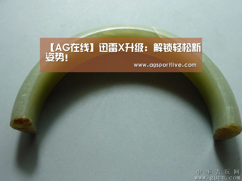 【AG在线】迅雷X升级:解锁轻松新姿势!(图1) AG入口