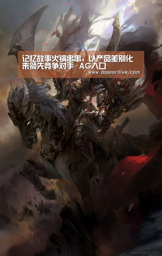 记忆故事火锅串串,以产品差别化来领先竞争对手-AG入口(图1) AG在线
