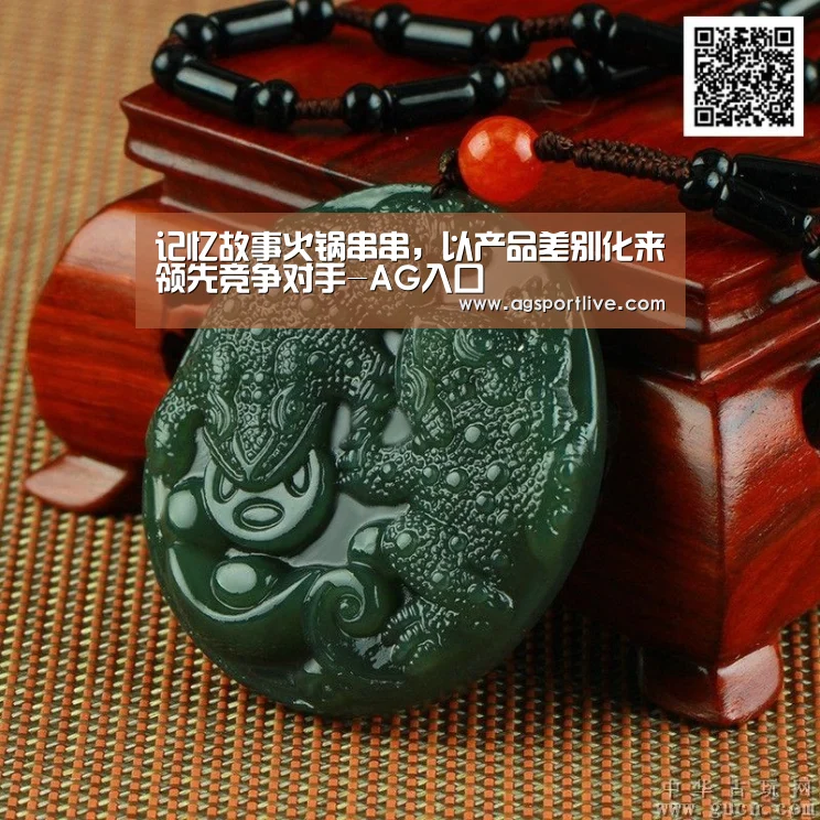 记忆故事火锅串串,以产品差别化来领先竞争对手-AG入口(图4) AG入口