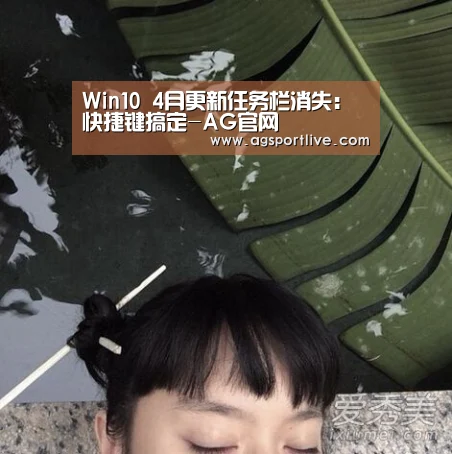 Win10 4月更新任务栏消失:快捷键搞定-AG官网(图1) AG入口