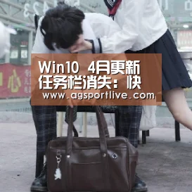 Win10 4月更新任务栏消失:快捷键搞定-AG官网(图2) AG入口