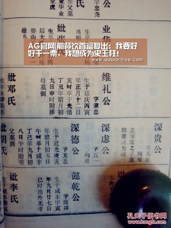 AG官网|前餐饮首富复出:我要好好干一票,我想成为史玉柱!(图2) AG入口