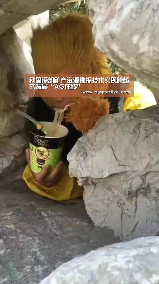 我国深部矿产资源勘探技术实现跨越式发展“AG在线”(图1) AG在线