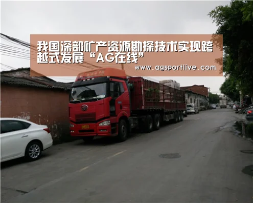 我国深部矿产资源勘探技术实现跨越式发展“AG在线”(图3) AG在线
