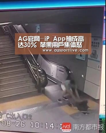AG官网-iP App抽成高达30% 苹果用户集体怒了!(图2) AG在线