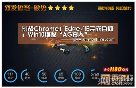 挑战Chrome!Edge/IE完成合体:Win10绝配“AG真人”(图3) AG在线