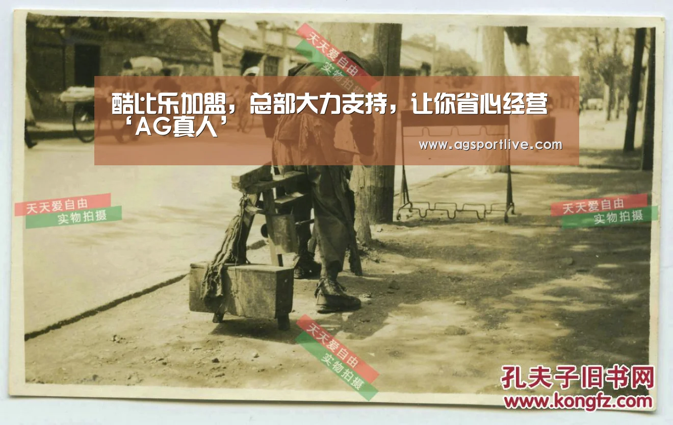 酷比乐加盟,总部大力支持,让你省心经营‘AG真人’(图1) AG官网