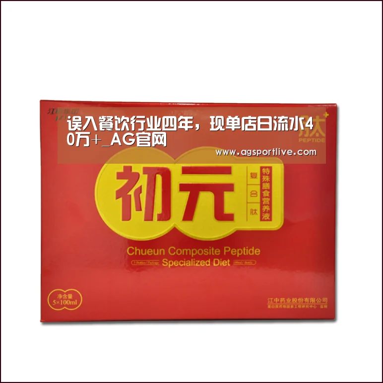 误入餐饮行业四年,现单店日流水40万+_AG官网(图1) AG在线