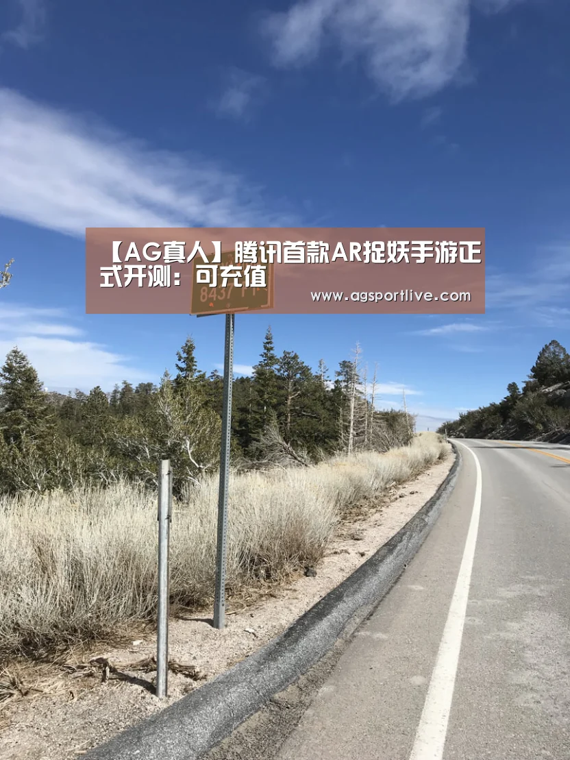【AG真人】腾讯首款AR捉妖手游正式开测:可充值(图1) AG在线